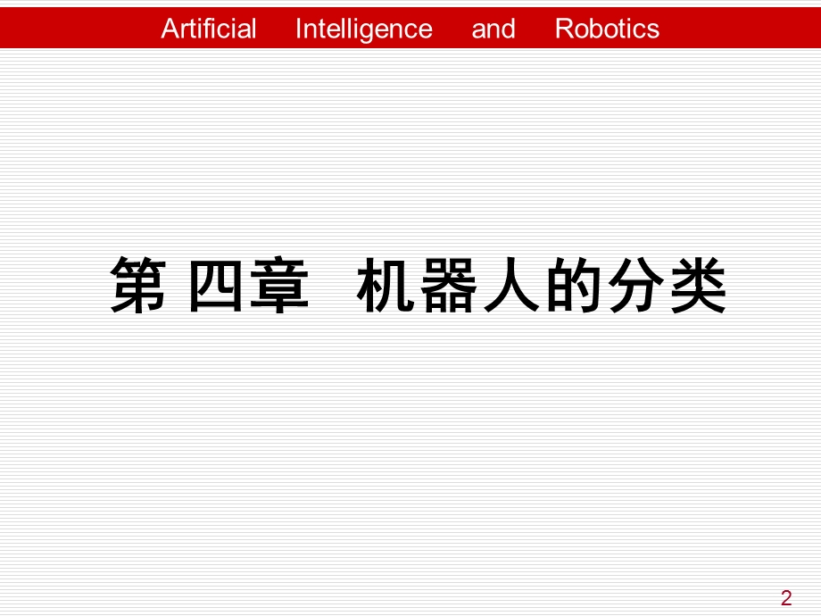 第四章机器人分类.ppt_第2页