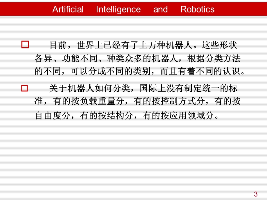 第四章机器人分类.ppt_第3页