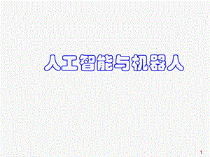 第四章机器人分类.ppt