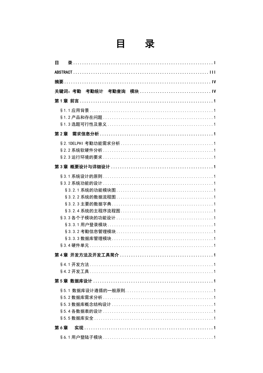 毕业论文DELPHI考勤管理系统设计33950.doc_第1页