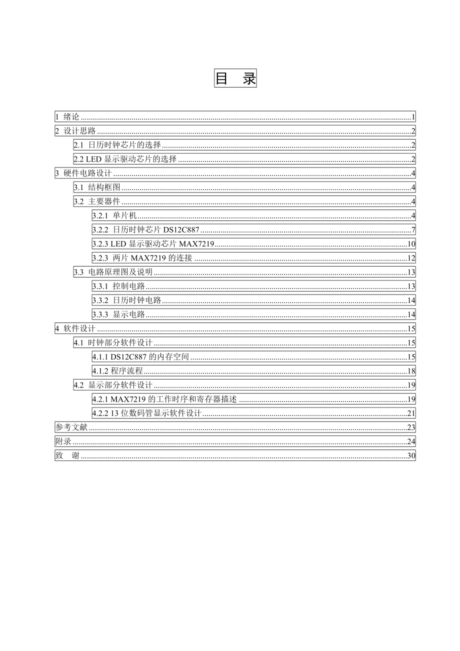 毕业设计（论文）基于单片机的DS12C887的日历时钟显示系统设计.doc_第1页