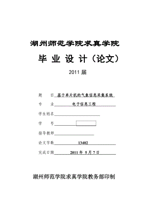 电子信息工程毕业设计（论文）基于单片机的气象信息采集系统.doc