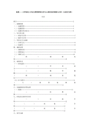 蚁族——大学低收入毕业生聚居群体生存与心理状况的调查与分析(以武汉为例)市场营销0701肖炜.doc