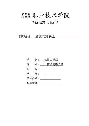 毕业设计（论文）酒店网络安全方案.doc