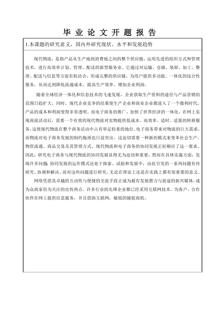 毕业设计（论文）开题报告ASP在线花店销售系统.doc_第2页