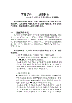 关于大学生对同性恋看法的调查报告论文1.doc