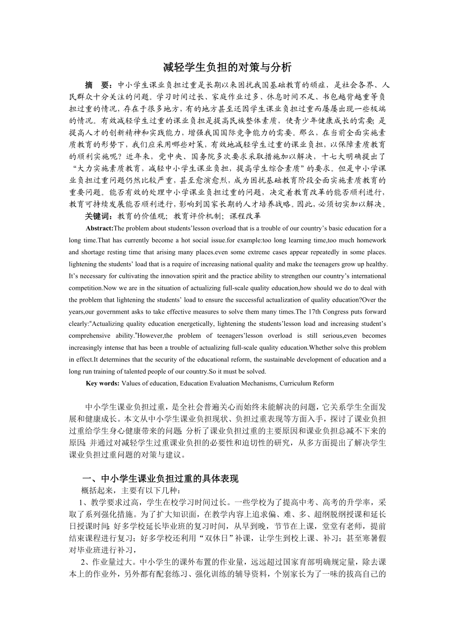 减轻学生负担的对策与分析.doc_第1页