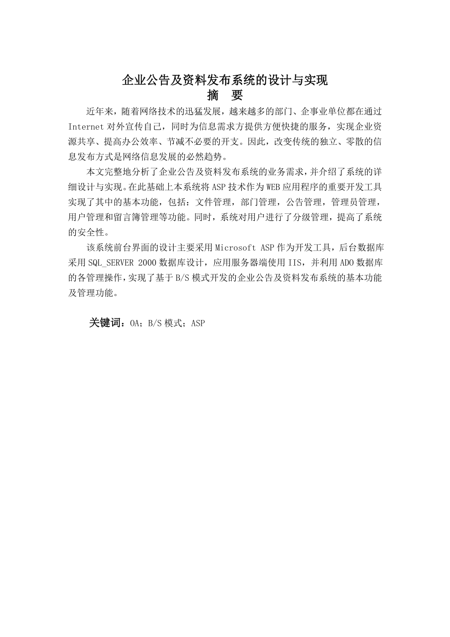 毕业设计（论文）企业公告及资料发布系统的设计与实现.doc_第2页