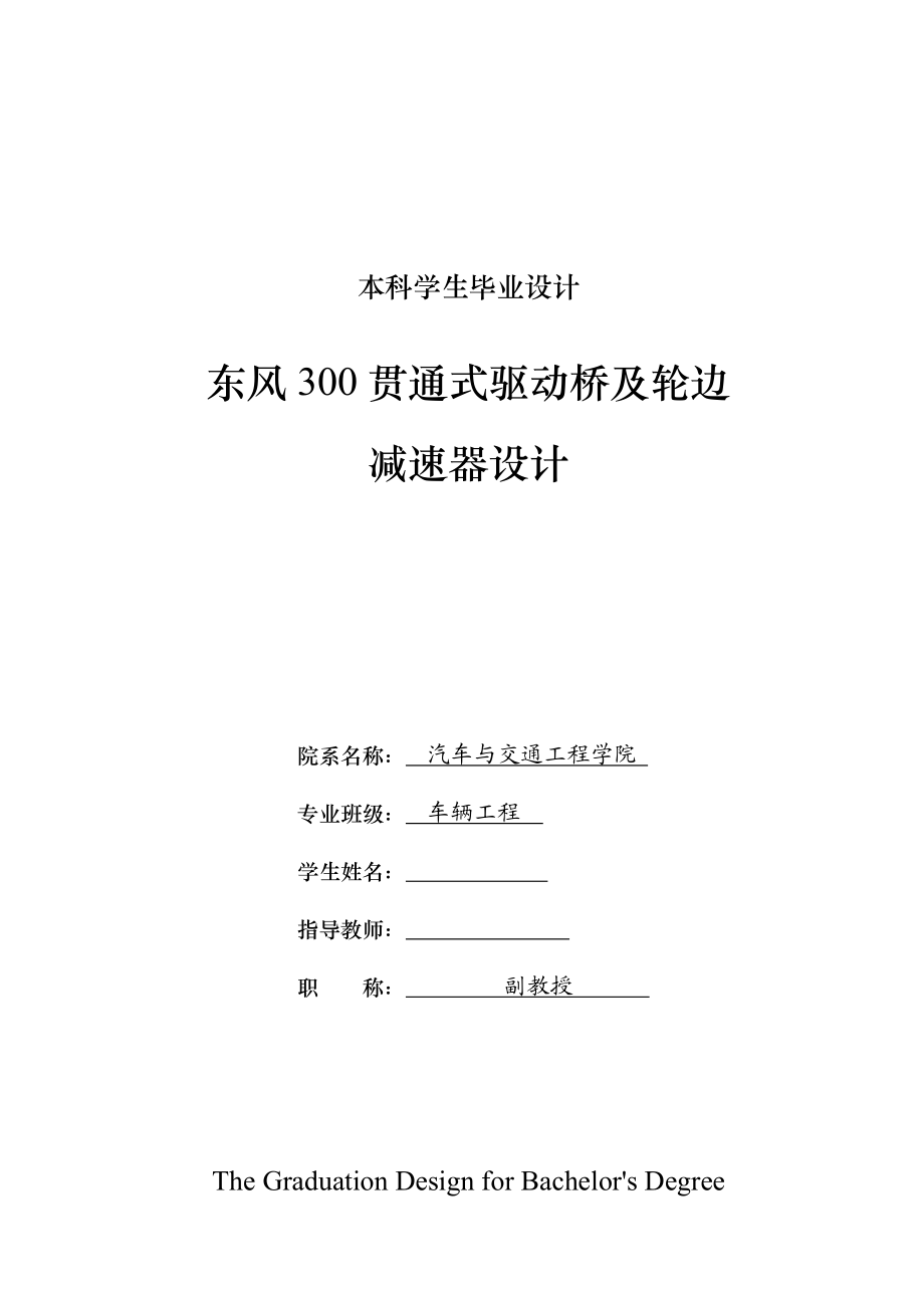 车辆工程毕业设计（论文）东风300贯通式驱动桥及轮边减速器设计【全套图纸】 .doc_第1页