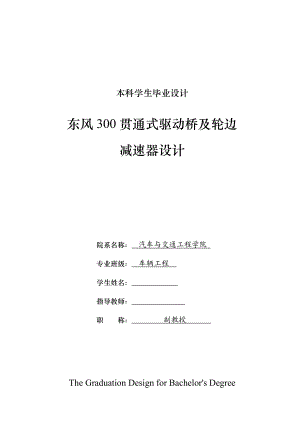 车辆工程毕业设计（论文）东风300贯通式驱动桥及轮边减速器设计【全套图纸】 .doc