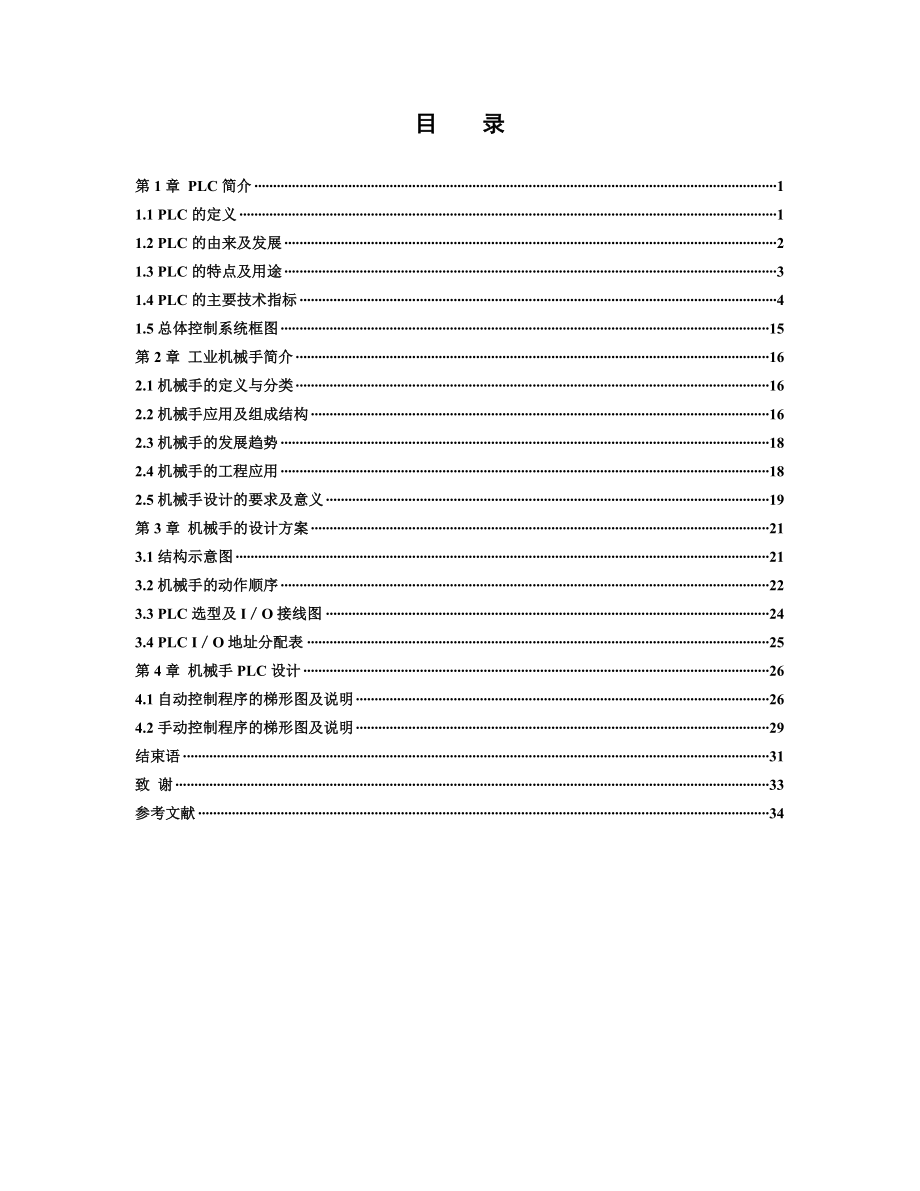 毕业设计（论文）基于PLC的工业机械手控制设计.doc_第2页