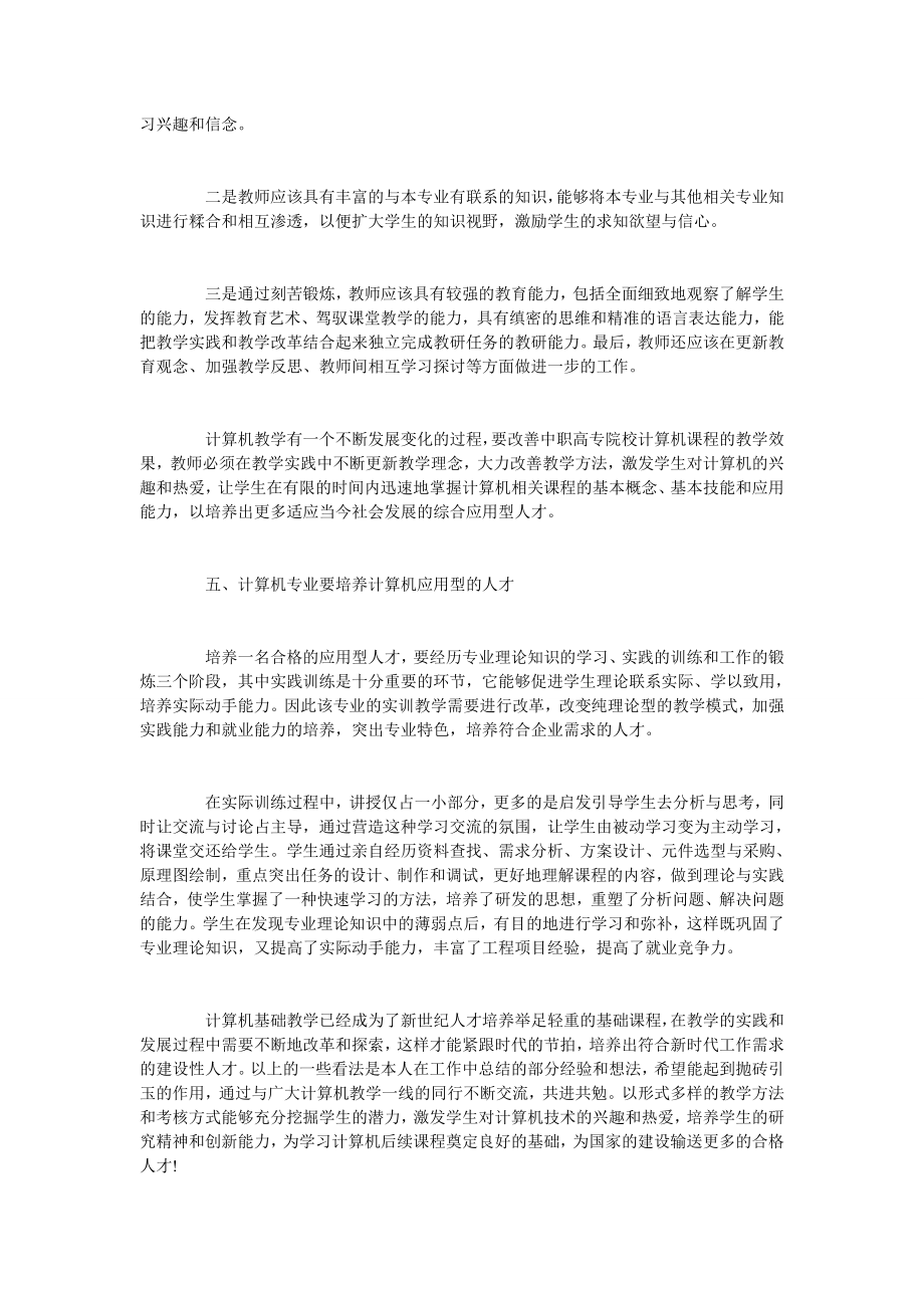 浅谈中职院校计算机专业教学的改革.doc_第3页