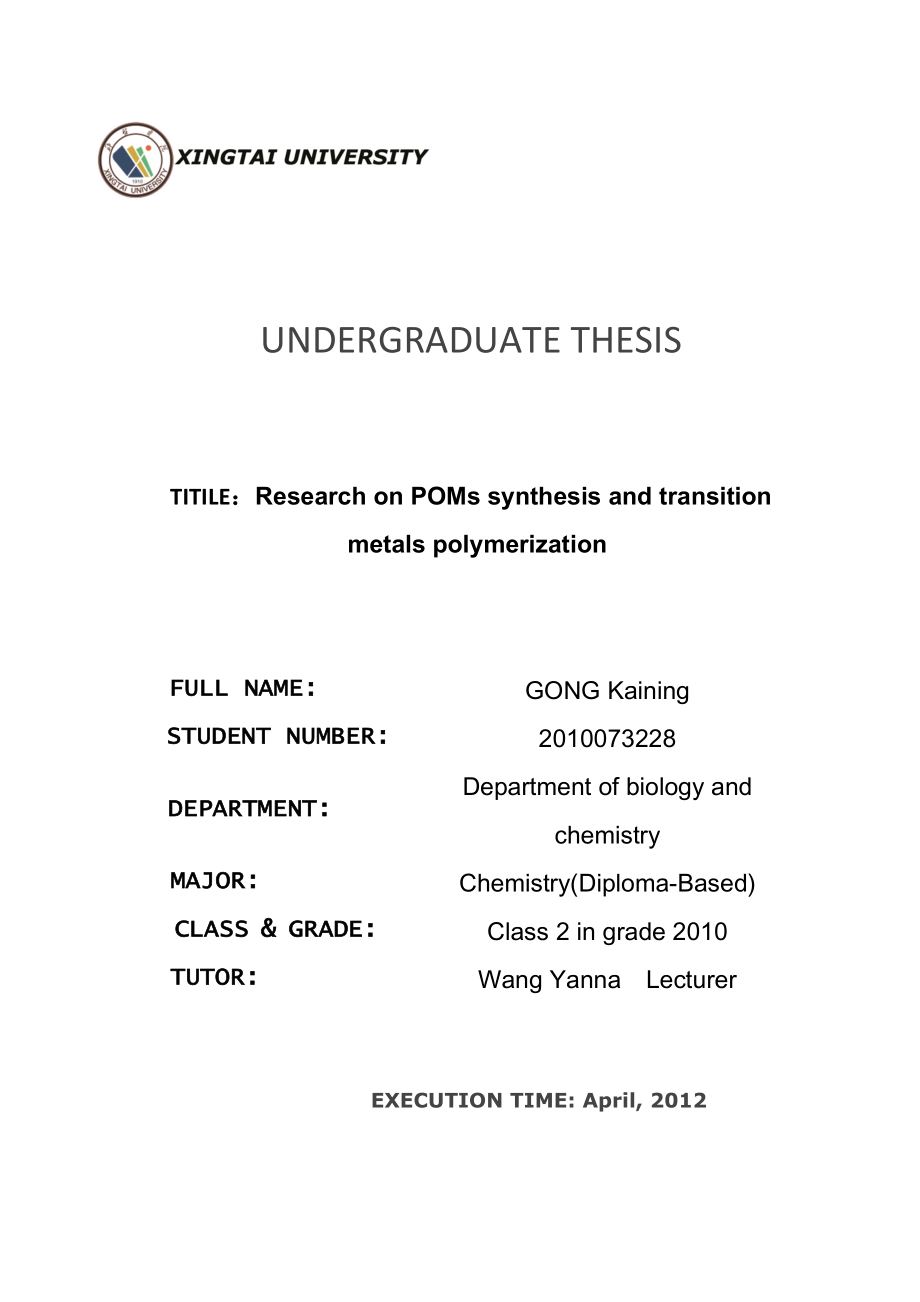 毕业设计（论文）POMs合成及其与过渡金属的聚合研究.doc_第2页