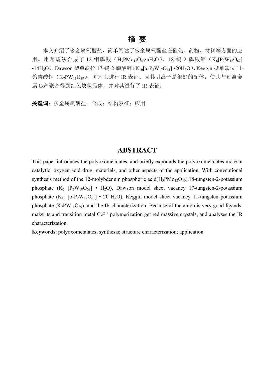 毕业设计（论文）POMs合成及其与过渡金属的聚合研究.doc_第3页