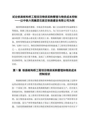 试论铁路框构桥工程项目物资采购管理与物资成本控制毕业论文.doc