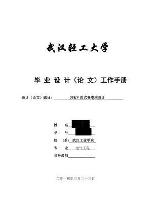 电气自动化毕业论文35KV箱式变电站设计06289.doc