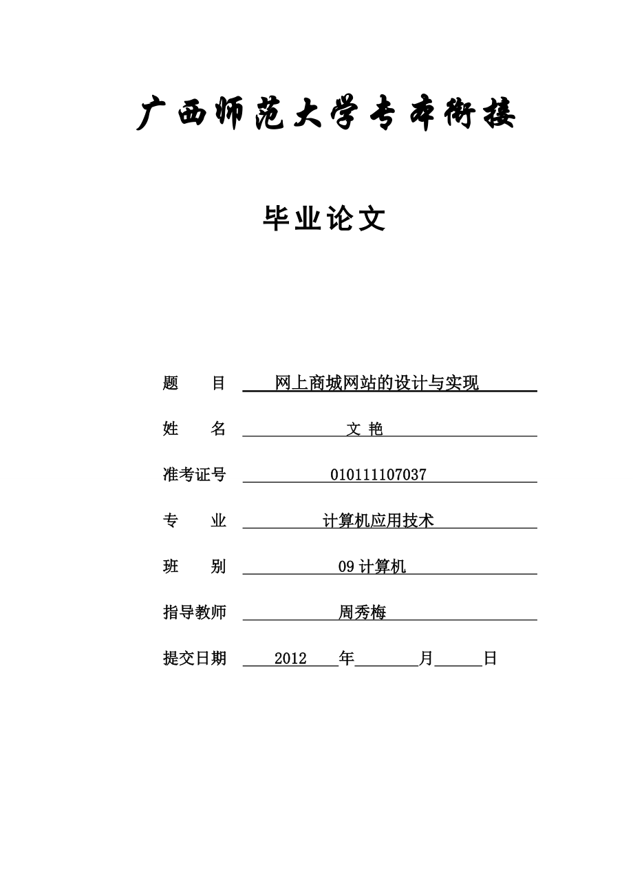 网上商城网站的设计与实现毕业论文.doc_第1页