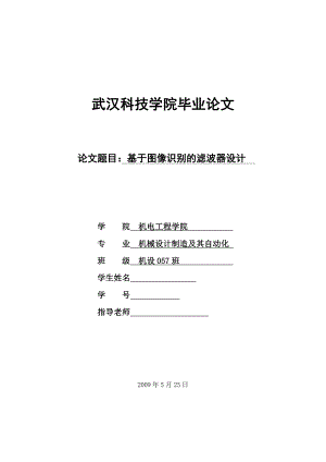 毕业设计（论文）基于图像识别的滤波器设计.doc