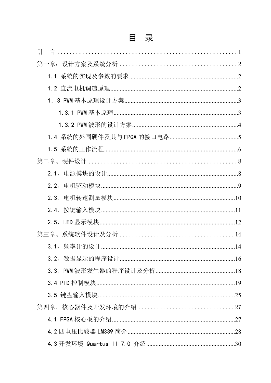 毕业设计（论文）基于FPGA的直流电机闭环控制系统.doc_第3页