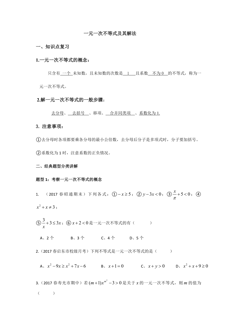 一元一次不等式及其解法常考题型讲解.doc_第1页