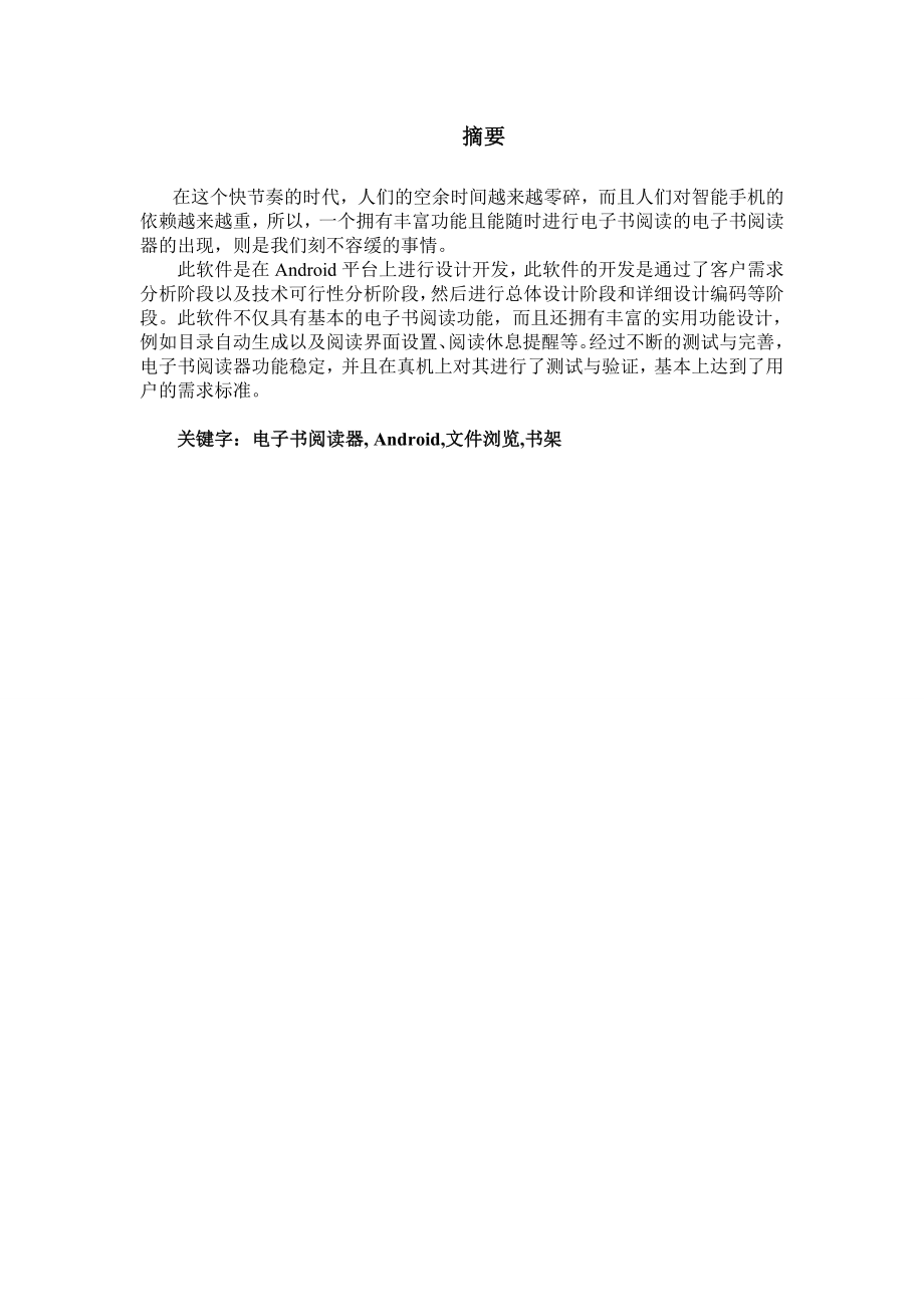 毕业设计（论文）基于Android手机电子书阅读器的设计与实现.doc_第3页