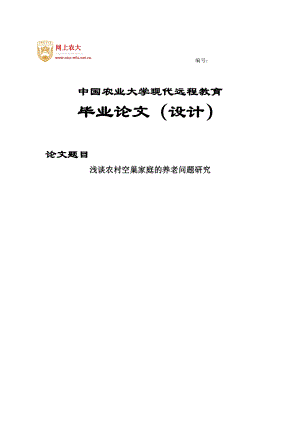 浅谈农村空巢家庭的养老问题研究毕业论文.doc