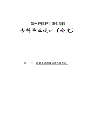 液体点滴速度自动监控系统毕业设计论文.doc