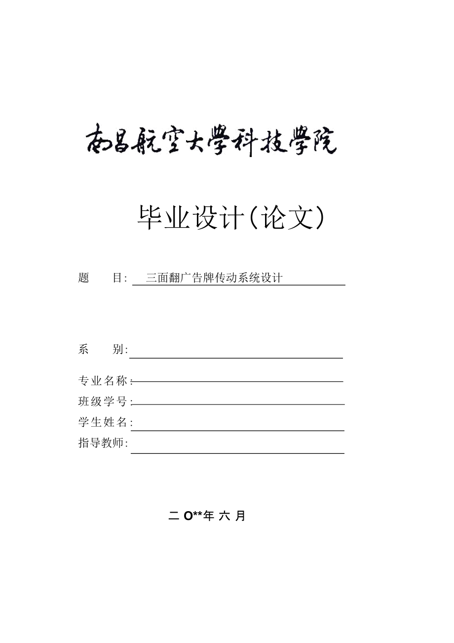 三面翻广告牌传动系统设计(机械类).docx_第1页