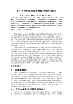 毕业论文（设计）基于GIS 的空间统计分析在动物流行病监测中的应用.doc