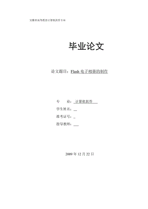 毕业设计（论文）Flash电子相册的制作.doc