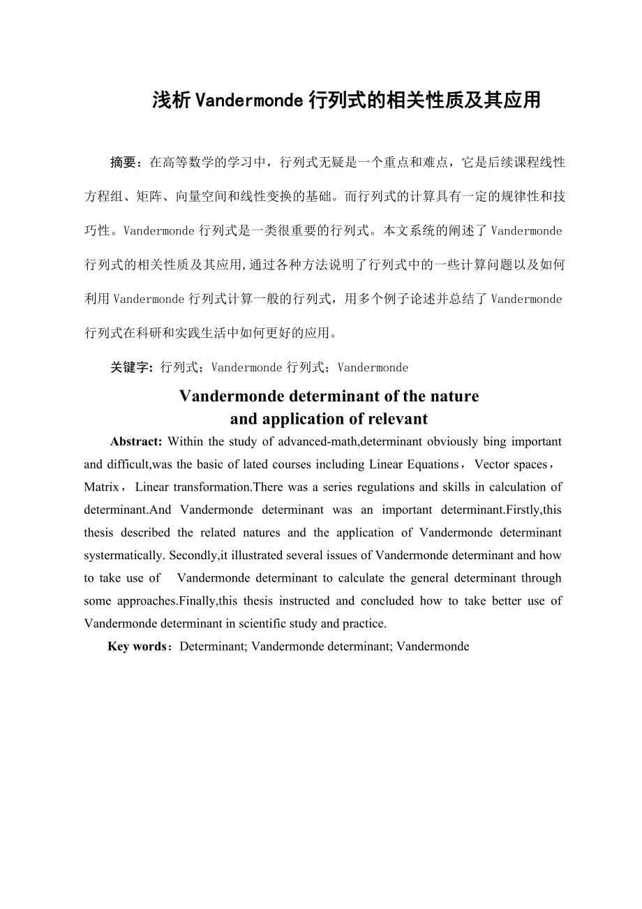 浅析Vandermonde行列式的相关性质及其应用数学毕业论文.doc_第2页