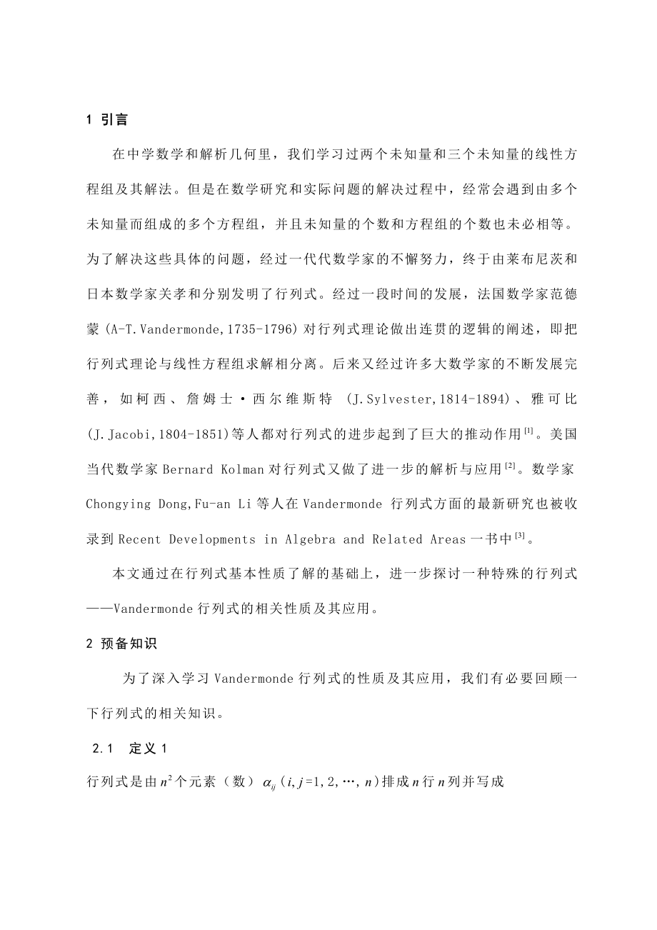 浅析Vandermonde行列式的相关性质及其应用数学毕业论文.doc_第3页