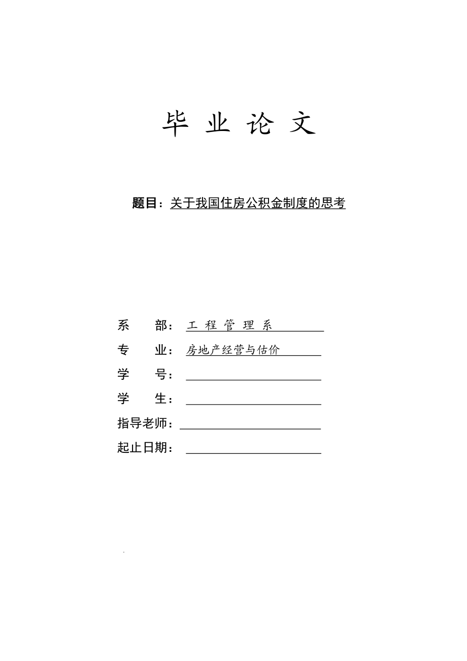 毕业论文：关于我国住房公积金制度的思考.doc_第1页