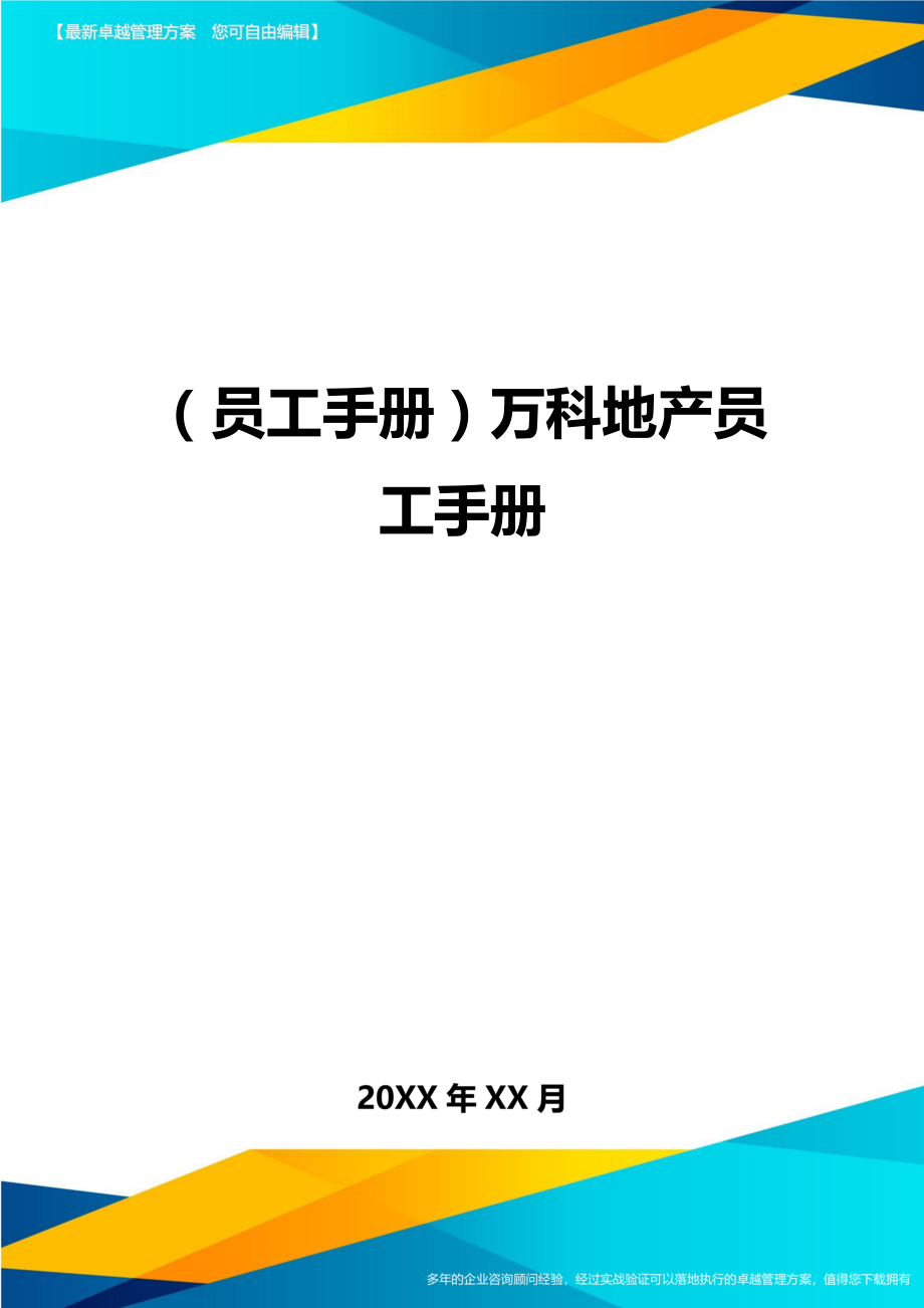 2020年员工手册万科地产员工手册完整版.doc_第1页