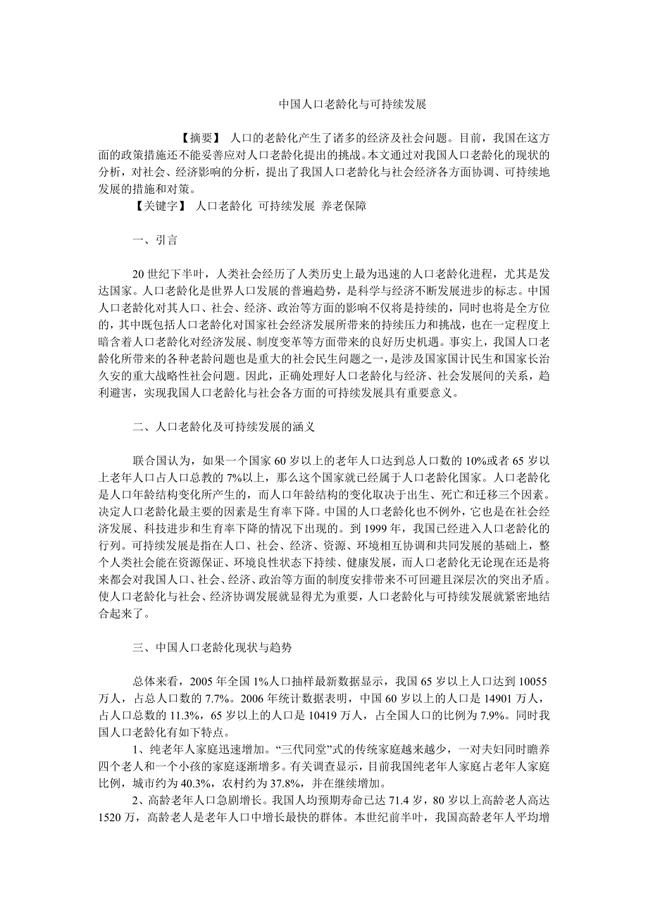 中国经济毕业论文中国人口老龄化与可持续发展.doc_第1页