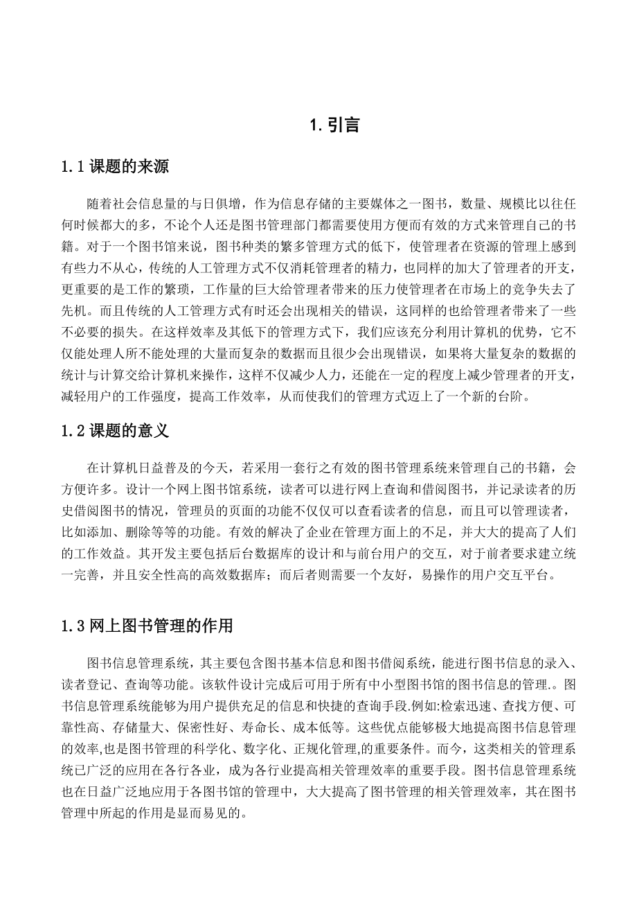 网上图书管理系统毕业论文设计.doc_第1页