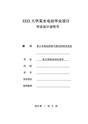 毕业设计（论文）某小水电站的电气部分的初步设定.doc