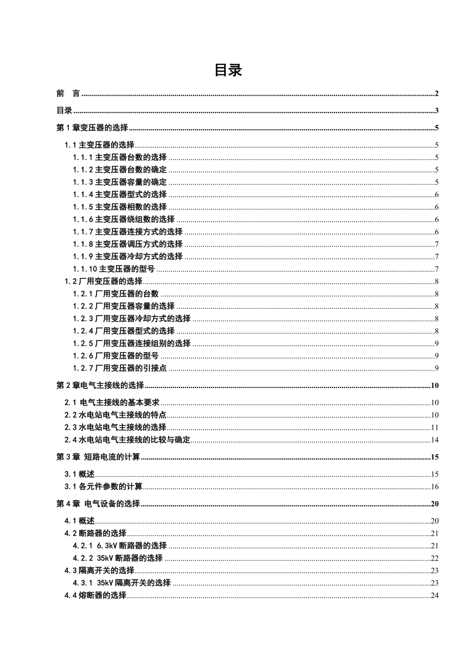 毕业设计（论文）某小水电站的电气部分的初步设定.doc_第2页