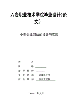 计算机应用毕业设计（论文）小型企业网站的设计与实现.doc