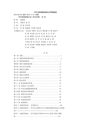 XX电网调度控制运行管理细则全解.doc