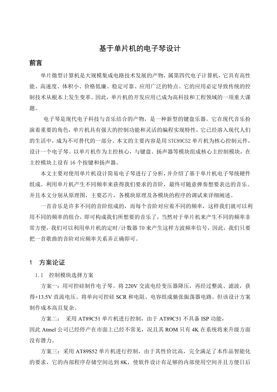 毕业论文基于AT89S52单片机的电子琴设计与实现07048.doc_第2页