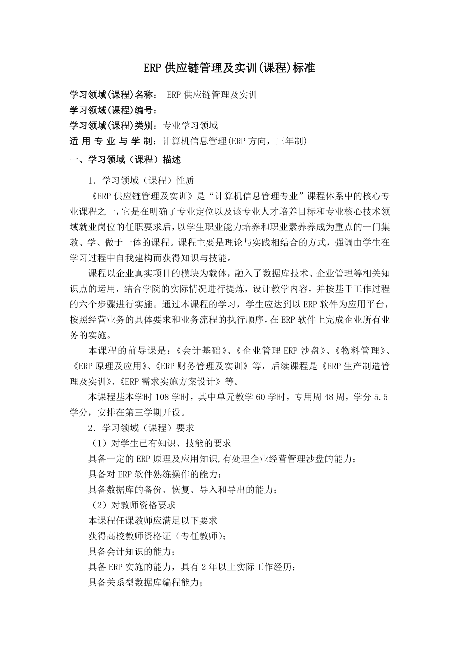 《ERP供应链管理及实训》课程标准详解.doc_第1页