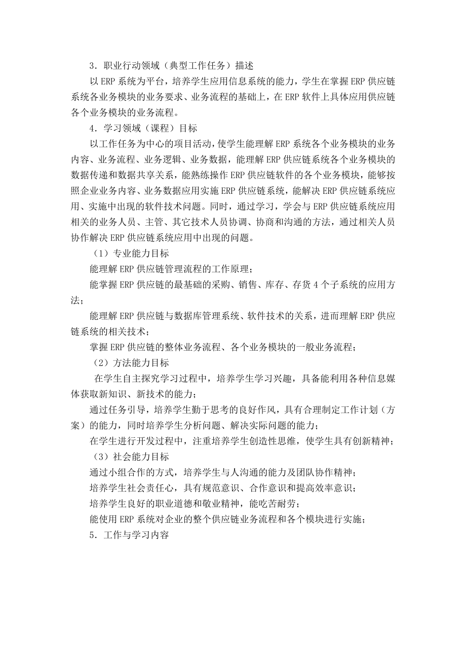 《ERP供应链管理及实训》课程标准详解.doc_第2页