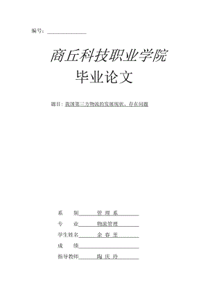 毕业论文：我国第三方物流的发展现状、存在问题2.doc