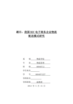 物流管理毕业论文我国B2C电子商务企业物流配送模式研究.doc