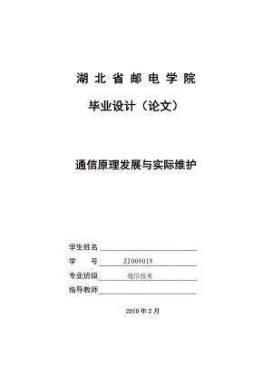 毕业设计（论文）通信原理发展与实际维护.doc