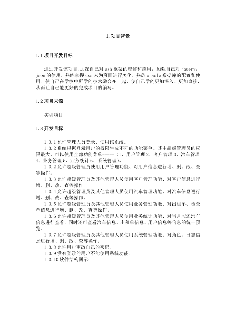 汽车租赁系统的设计与实现毕业设计论文.doc_第3页