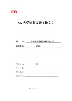 汽车租赁系统的设计与实现毕业设计论文.doc