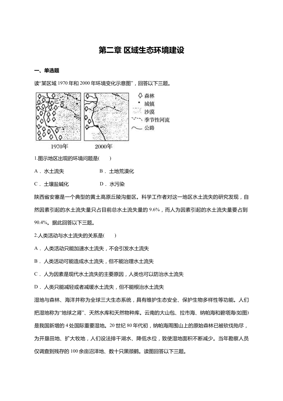 人教版必修三第二章-区域生态环境建设单元练习题(含答案).doc_第1页