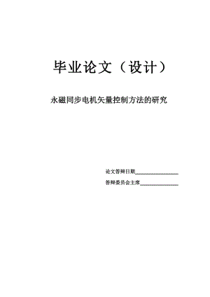 永磁同步电机矢量控制方法的研究毕业设计论文.doc